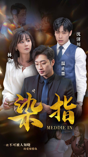 染指（100集）火爆短剧热播中