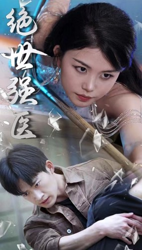 绝世强医（97集）怎么看全集