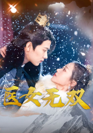 医女无双（90集）悬疑短剧推荐