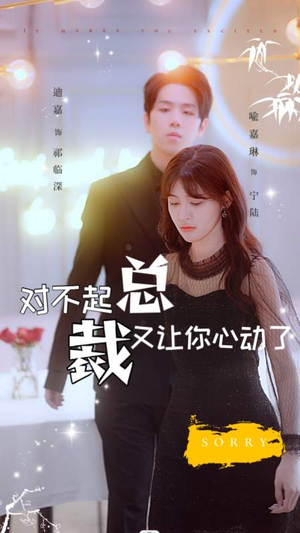 对不起总裁又让你心动了（98集）短剧上头又好看