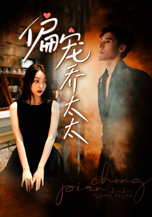 偏宠乔太太（100集）热门爆款短剧