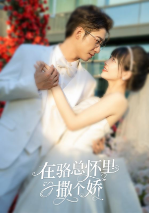 在骆总怀里撒个娇(87集) 在骆总怀里撒个娇(87集)演的怎么样