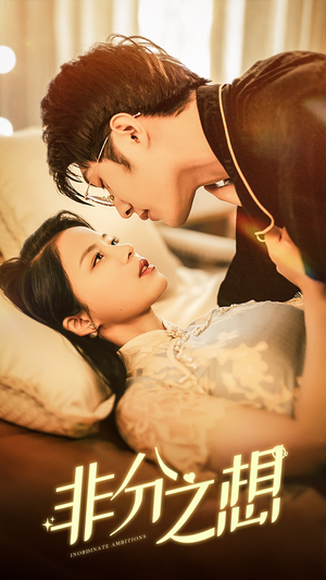 非分之想(81集) 非分之想(81集)爱上了这部剧了