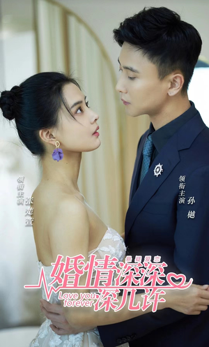 婚情深深深几许（80集）免费看短剧全集