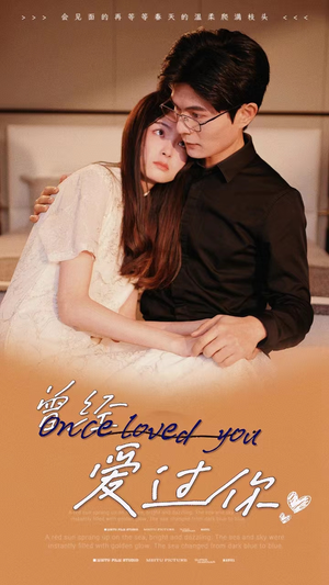 曾经爱过你（86集）超好看古装短剧