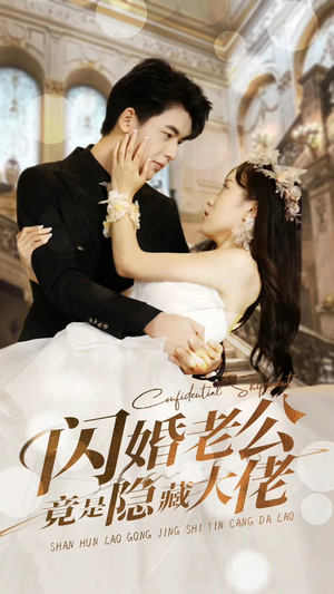 闪婚老公竟是隐藏大佬(99集) 闪婚老公竟是隐藏大佬(99集)短剧太上头了