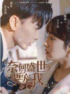 奈何盛世要宠我（98集）热门短剧推荐。