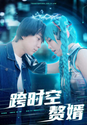 跨时空赘婿（92集）不用花钱看全剧