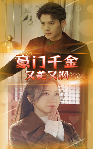 豪门千金又美又飒（83集）好看上头的短剧