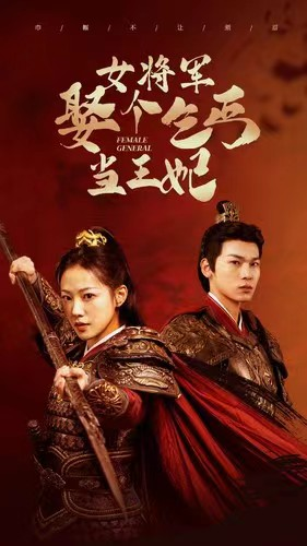 女将军娶个乞丐当王妃(94集) 女将军娶个乞丐当王妃(94集)最新短剧抢先看