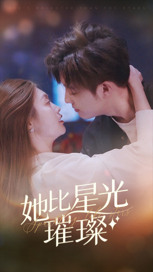 她比星光璀璨（81集）超爽短剧推荐