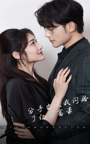 新版：分手当天，我闪婚了亿万富豪（97集）第三季