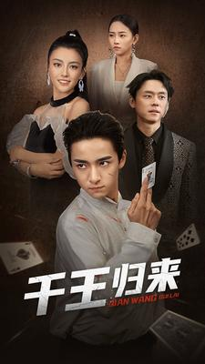 千王归来（76集）完整版