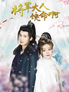 将军大人饶命啊（100集）短剧免费看