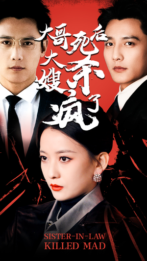 大哥死后，大嫂杀疯了（80集）经典回顾免费看