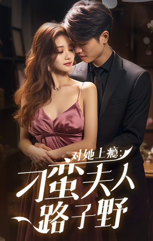 对她上瘾:刁蛮夫人路子野(97集) 对她上瘾:刁蛮夫人路子野(97集)更新时间一览表