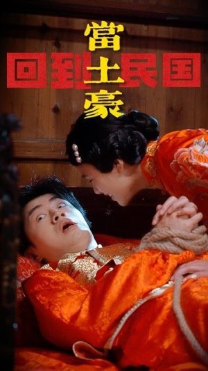 回到民国当土豪(89集) 回到民国当土豪(89集)夸克网盘在线看