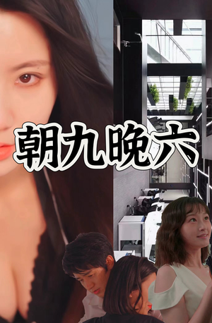 朝九晚六（67集）最新短剧推荐