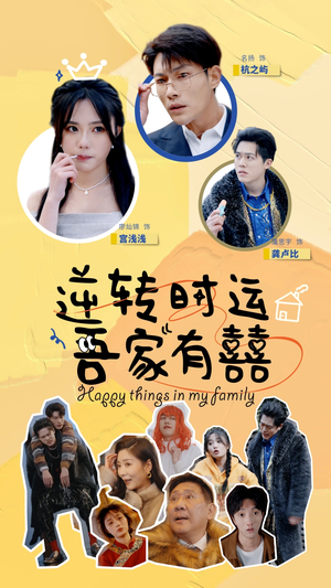 逆转时运吾家有囍（83集）爆款短剧追不停