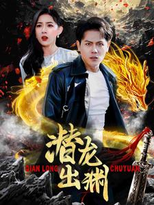潜龙出渊(95集) 潜龙出渊(95集)短剧分享剧集