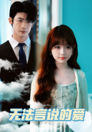 无法言说的爱（83集）在线观看全集