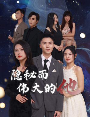 隐秘而伟大的他（83集）全季一次看完