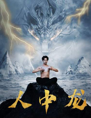 人中龙（80集）精彩短剧来袭