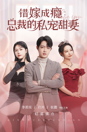 错嫁成瘾：总裁的私宠甜妻（95集）古代短剧推荐