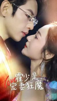 霍少是宠妻狂魔（90集）热门短剧推荐。