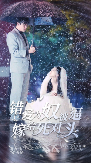 错爱为奴被逼嫁给死对头（90集）全网短剧抢先看