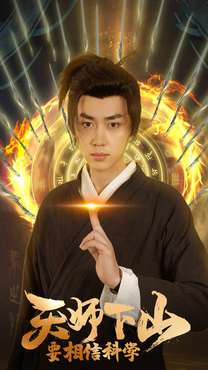 天师下山，要相信科学（89集）免费短剧看不停
