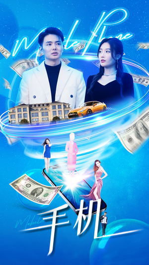 手机（84集）短剧在哪个平台