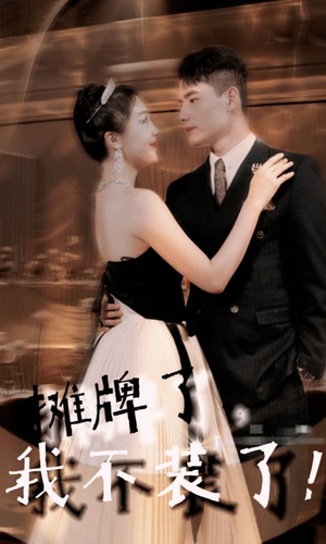 摊牌了,我不装了(98集) 摊牌了,我不装了(98集)一起追短剧吧