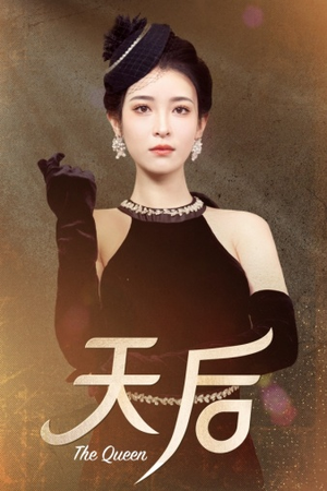 天后（81集）免费看全集