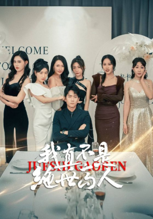 我真不是绝世高人（87集）网上可以看吗