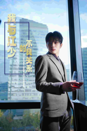 我与江少的不良关系（79集）热门短剧在线看