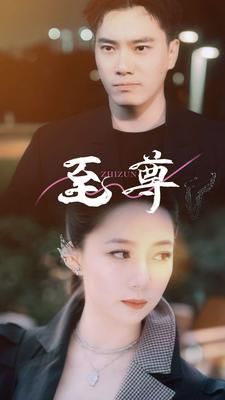 至尊（94集）每日短剧推荐