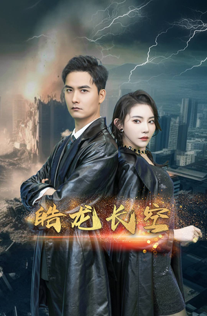 皓龙长空（89集）古装短剧推荐