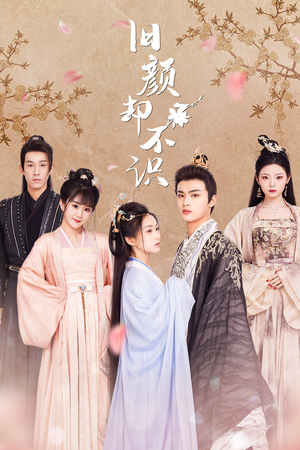 旧颜却不识&曲终人亦散（77集）爆火短剧推荐