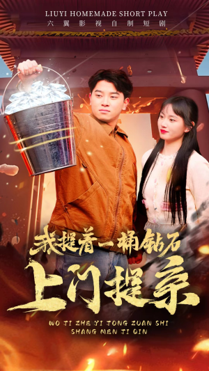 我提着一桶钻石上门提亲（85集）短剧在线看