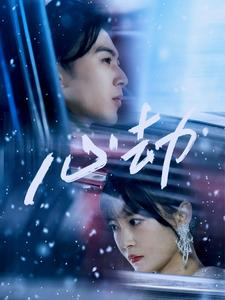 心劫（78集）在哪个平台能看