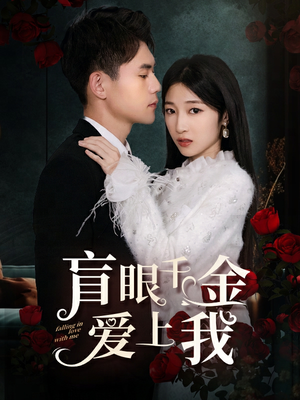 盲眼千金爱上我（75集）大结局完美收官