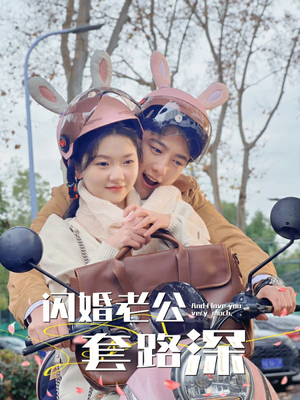 闪婚老公套路深（73集）超火短剧抢先看