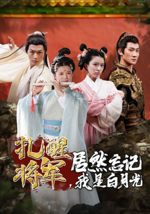 扎醒将军，居然忘记我是白月光（84集）海量资源免费看