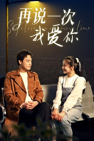 再说一次我爱你（65集）短剧有好货推荐