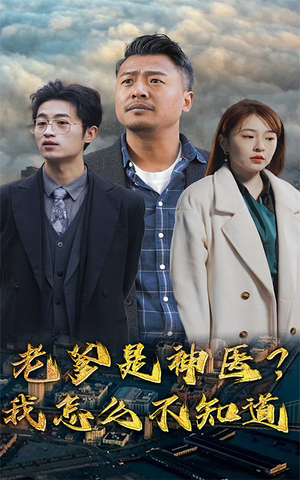 老爹是神医？我怎么不知道（83集）夸克网盘观看