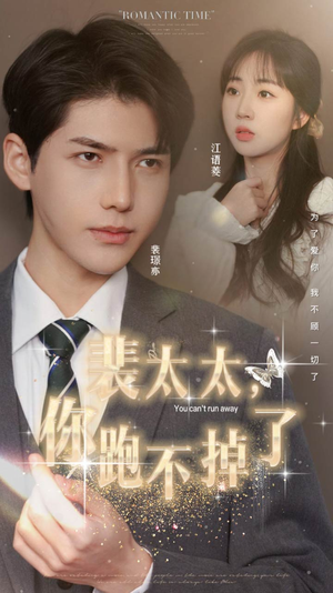 裴太太，你跑不掉了（42集）高分佳作免费看