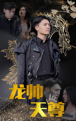 龙帅天尊（95集）免费短剧完整版