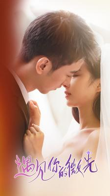 遇见你的微光（97集）免费观看