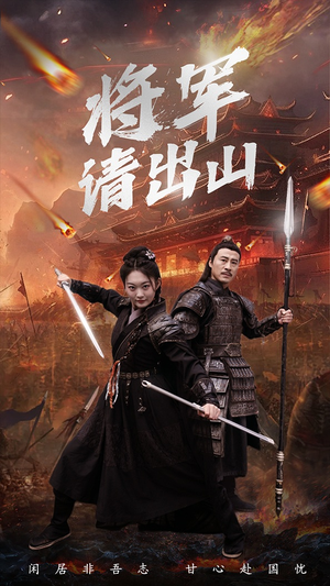 将军请出山（70集）完整版免费观看